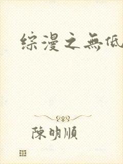 综漫之无低调