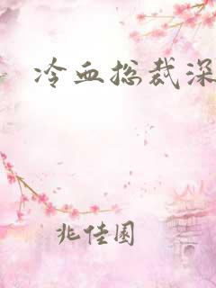 冷血总裁深深爱