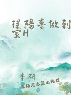 从阳台做到了卧室H