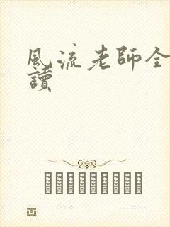 风流老师全文阅读