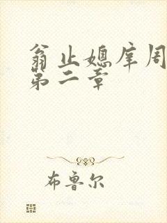 翁止媳庠周梦莹第二章