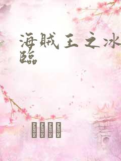 海贼王之冰帝降临