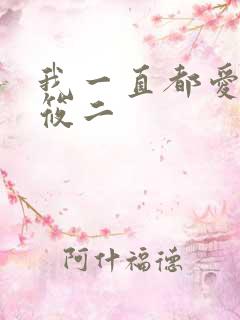 我一直都爱你梦筱二