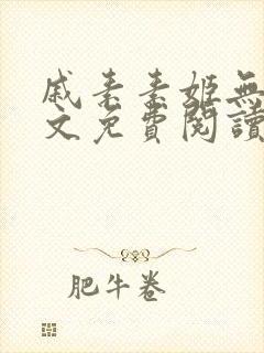 戚素素姬无天全文免费阅读