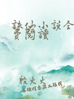 诛仙小说全文免费阅读