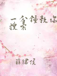 一分钟教你人肉搜索