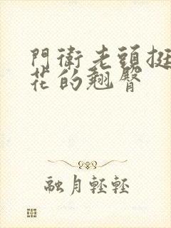 门卫老头挺进校花的翘臀