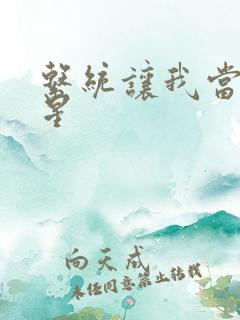 系统让我当大明星