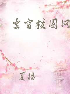 云窗校园网下载