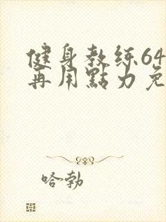 健身教练64话再用点力免费阅读