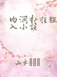 肉洞对准粗大坐入小说