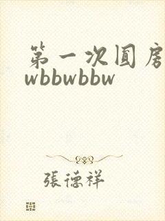 第一次圆房bbwbbwbbw