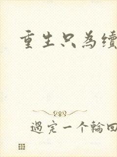 重生只为续前缘