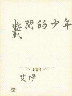 此间的少年 下载