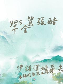 yes 嚣张酷千金