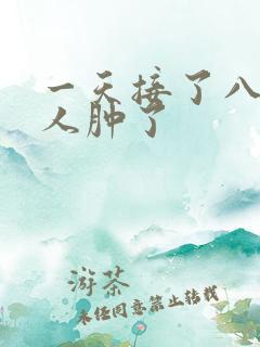 一天接了八个客人肿了