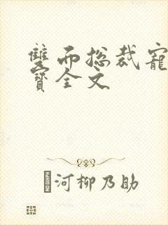 双面总裁宠妻如宝全文