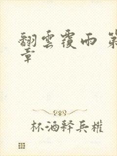 翻云覆雨 第6章