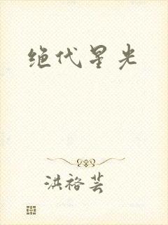 绝代星光