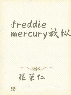 freddiemercury放纵