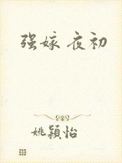 强嫁 夜初