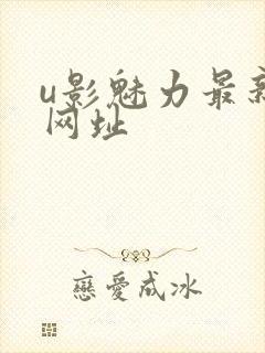 u影魅力最新的网址