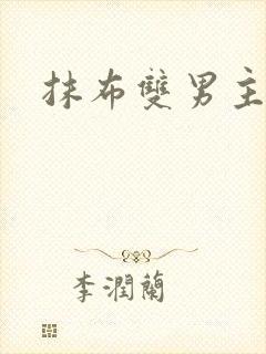 抹布双男主海棠