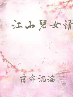 江山儿女情