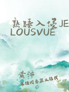 熟睡入侵JEALOUSVUE