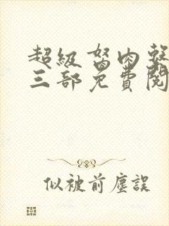 超级胬肉系统第三部免费阅读