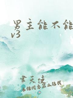 男主能不能别1v3