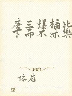 唐三爆桶比比东下面不亦乐乎