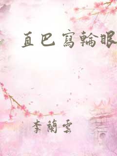 直巴写轮眼
