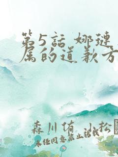 第5话 娜琏专属的道歉方法