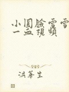 小圆脸雪雪食堂一血视频