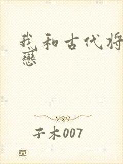 我和古代将军网恋