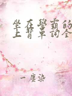 坐在学霸的棍子上背单词全文阅读