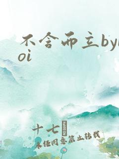 不含而立byboi