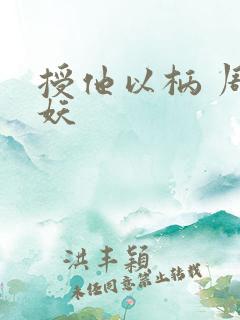 授他以柄 周扶妖