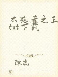 不死者之王小说txt下载