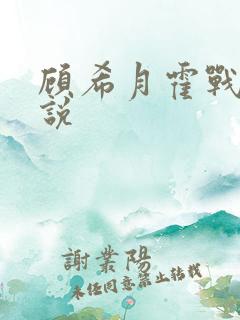 顾希月霍战霆小说