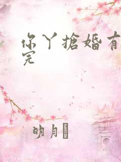 你丫抢婚有完没完