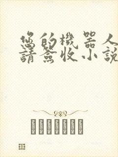 您的机器人管家请签收小说