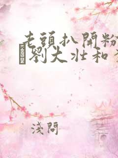 老头扒开粉嫩小泬刘大壮和李娇娇