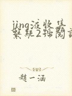 jing液收集系统2号阅读唐小米
