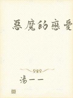 恶魔的恋爱咒语