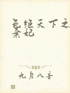 色绝天下之极品弃妃