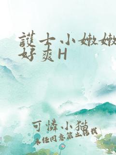 护士小嫩嫩好紧好爽H