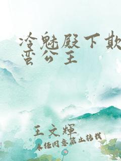 冷魅殿下欺上野蛮公主
