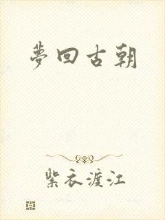 梦回古朝